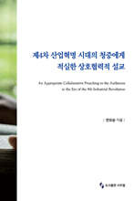 제4차 산업혁명 시대의 청중에게 적실한 상호협력적 설교