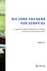 제4차 산업혁명 시대의 청중에게 적실한 상호협력적 설교