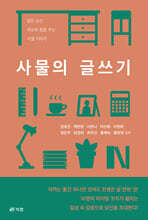 사물의 글쓰기