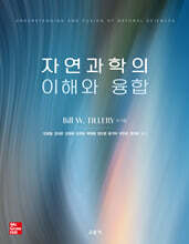 자연과학의 이해와 융합