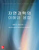 자연과학의 이해와 융합