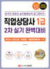 2024 직업상담사 1급 2차 실기 완벽대비
