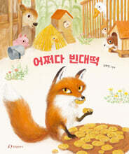 어쩌다 빈대떡 (빅북)