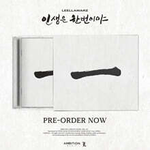 릴러말즈 (Leellamarz) - 인생은 한번이야