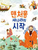 맨 처음 새 나라의 시작