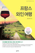 프랑스 와인 여행 (2024~2025 개정판)