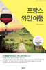 프랑스 와인 여행 (2024~2025 개정판)