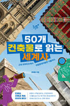 50개 건축물로 읽는 세계사