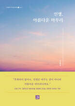 인생, 아름다운 마무리