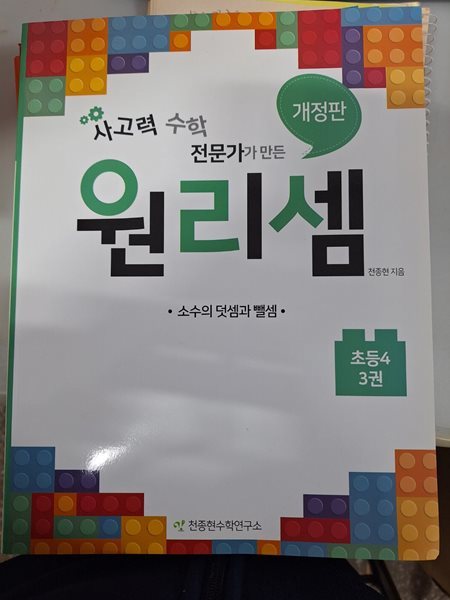 원리셈 초등4학년 3권