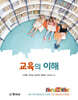 교육의 이해