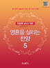 영혼을 살리는 찬양 5