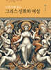 21세기에 읽는 그리스 신화와 여성