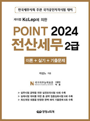 2024 POINT 전산세무 2급