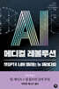 AI 메디컬 레볼루션