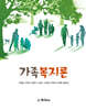 가족복지론