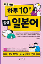 바로바로 하루 10분 일상 일본어