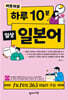 바로바로 하루 10분 일상 일본어