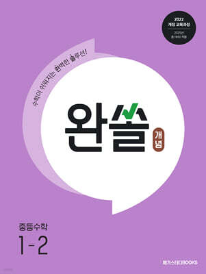 완쏠 개념 중등수학 1-2 