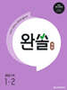 완쏠 개념 중등수학 1-2 