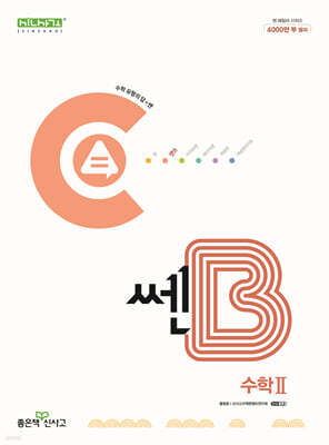 신사고 쎈B 고등 수학 2 (2025년용)