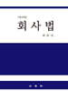 회사법