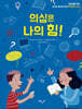 의심은 나의 힘!