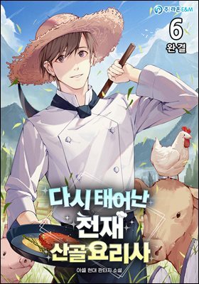 다시 태어난 천재 산골요리사 6권 (완결)