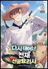 다시 태어난 천재 산골요리사 6권 (완결)