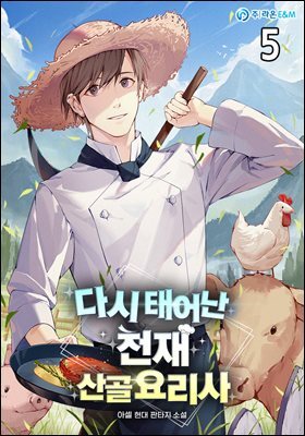 다시 태어난 천재 산골요리사 5권