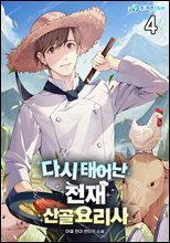 다시 태어난 천재 산골요리사 4권