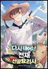 다시 태어난 천재 산골요리사 4권