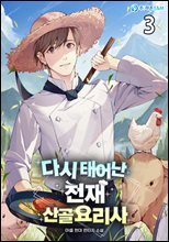 다시 태어난 천재 산골요리사 3권