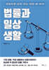 법률과 일상생활