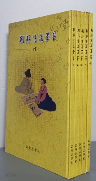 朝鮮書道菁華조선서도청화 (전5권)