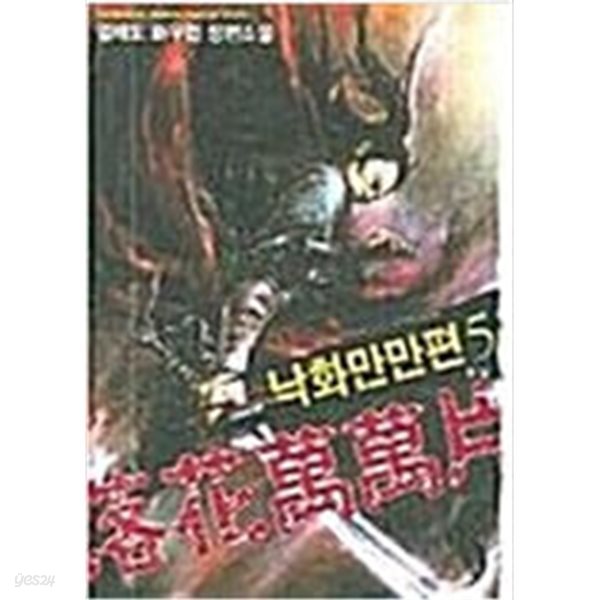 낙화만만편1-5완-열해도 신무협 장편소설-(큰책)  