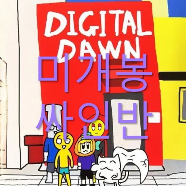 [미개봉 싸인반] 디지털던 (Digital Dawn) - 디지털 던 컴필레이션 (CD) : 파란노을, 아시안글로우, 브로큰티스 ...