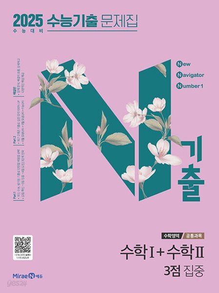 N기출 수능기출 문제집 수학영역 (공통과목) 수학1 + 수학2 3점 집중 (2024년) 9791168416185 - 2025 수능 대비