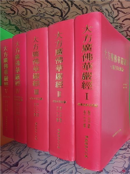 대방광불화엄경(大方廣佛華嚴經) 1~5권(총5권/2012년/사진,설명참조)