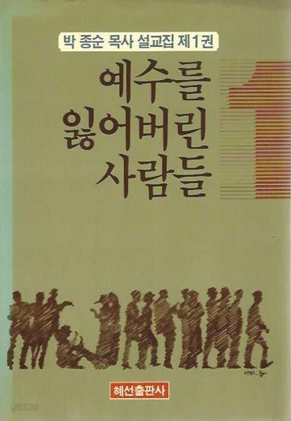 예수를 잃어버린 사람들 : 박종순 목사 설교집 제1권 (양장)