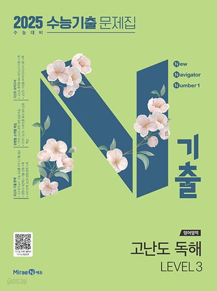 N기출 수능기출 문제집 영어영역 고난도 독해 LEVEL 3 (2024년) - 2025 수능 대비  | 9791168416291