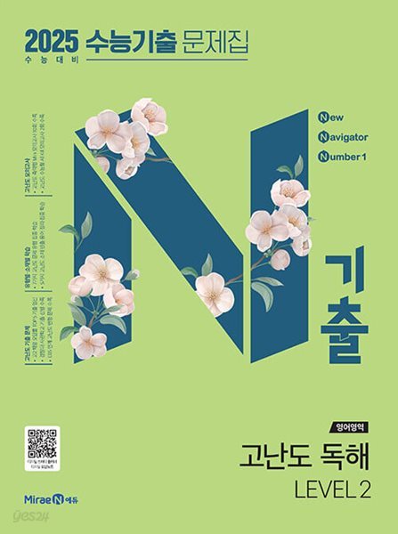 N기출 수능기출 문제집 영어영역 고난도 독해 LEVEL 2 (2024년) - 2025 수능 대비  | 9791168416284