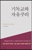 기독교와 자유주의 (양장)