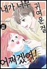[로맨스홀릭] 내가 너무 귀여운 걸 어쩌겠어! 97화
