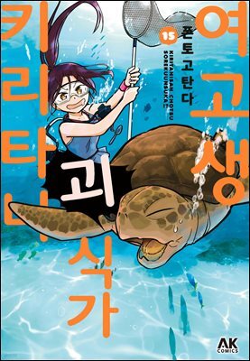 여고생 괴식가 키리타니 15