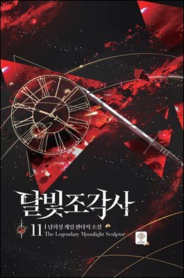 달빛 조각사 11 (애장판)