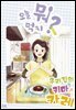 오늘 뭐 먹지? 42 우리집의 키마카레☆ (체험판)