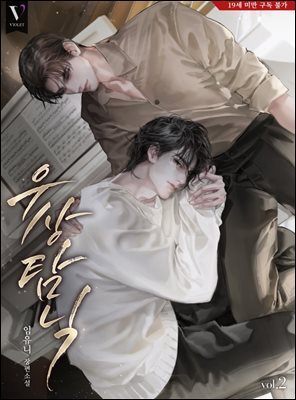 [BL] 우상 탐닉 2권