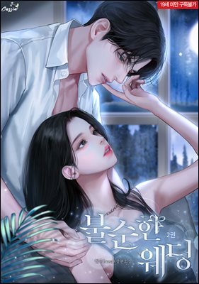 불순한 웨딩 2권 (완결)