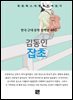 김동인 - 잡초